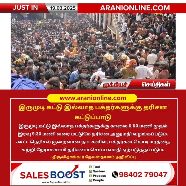 இருமுடி கட்டு இல்லாத பக்தர்களுக்கு தரிசன கட்டுப்பாடு!!