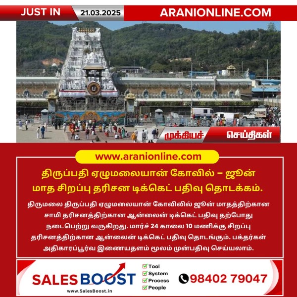 திருப்பதி ஏழுமலையான் கோவில் – ஜூன் மாத சிறப்பு தரிசன டிக்கெட் பதிவு தொடக்கம்!!