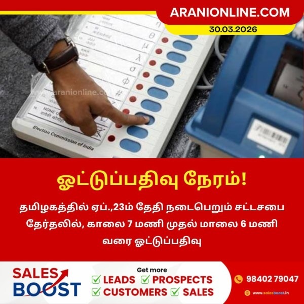 ஓட்டுப்பதிவு நேரம்!