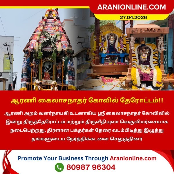 ஆரணி கைலாசநாதர் கோவில் தேரோட்டம்!!