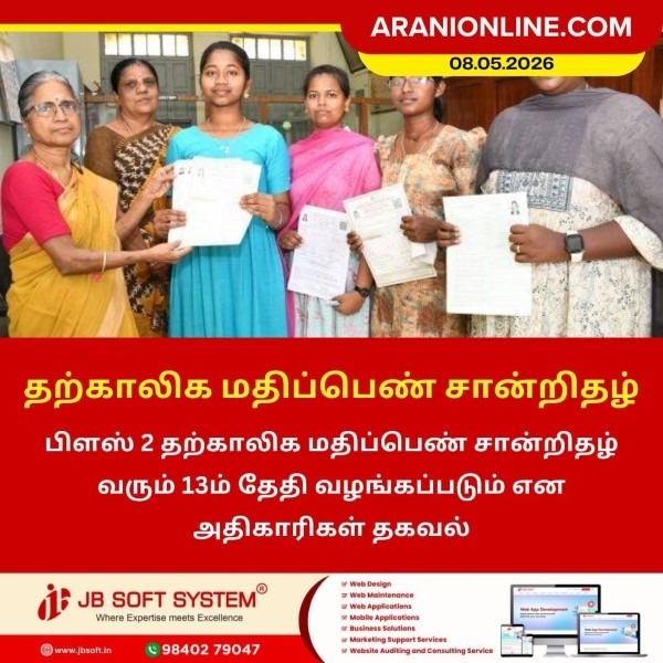 பிளஸ் 2 தற்காலிக மதிப்பெண் சான்றிதழ் வழங்கும் தேதி அறிவிப்பு!