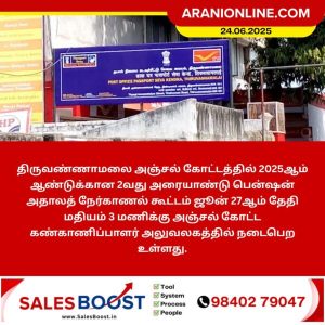 திருவண்ணாமலை அஞ்சல் கோட்டத்தில் ஜூன் 27 அன்று நடைபெறும்