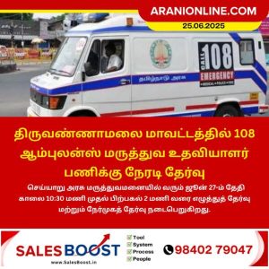 திருவண்ணாமலை மாவட்டத்தில் 108 ஆம்புலன்ஸ் மருத்துவ உதவியாளர் பணிக்கு நேரடி தேர்வு