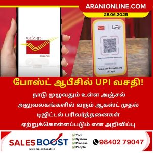 போஸ்ட் ஆபீசில் UPI வசதி!!