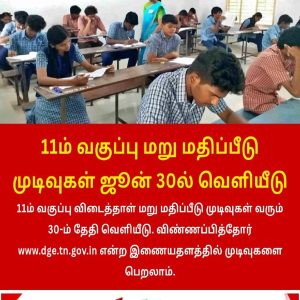 11ம் வகுப்பு மறு மதிப்பீடு முடிவுகள் ஜூன் 30ல் வெளியீடு