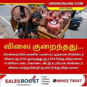 வணிக சிலிண்டர் விலை குறைந்தது!!