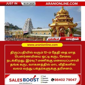 திருப்பதியில் வரும் 12-ம் தேதி கருட சேவை விழா!!