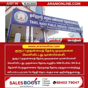 குரூப் 1 முதன்மைத் தேர்வு முடிவுகளை வெளியிட்டது டிஎன்பிஎஸ்சி.