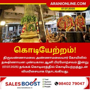 ஆனி பிரமோற்சவம் திருவண்ணாமலையில் கொடியேற்றத்துடன் விமரிசையாக தொடங்கியது!