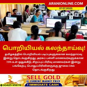 பொறியியல் கலந்தாய்வு!