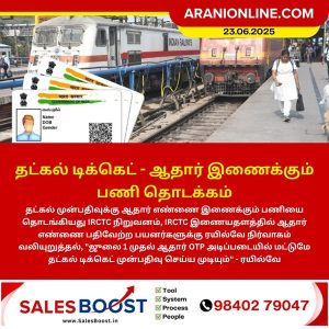 தட்கல் டிக்கெட் – ஆதார் இணைக்கும் பணி தொடக்கம்