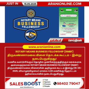ROTARY MEANS BUSINESS FELLOWSHIP (RMBF) திருவண்ணாமலை கிளை தொடக்க கூட்டம் – இன்று நடைபெறுகிறது!