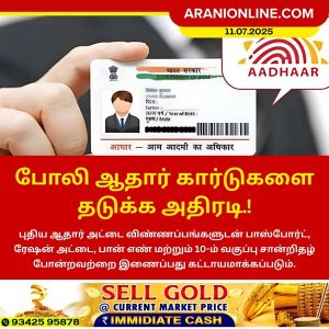 போலி ஆதார் கார்டுகளை தடுக்க அதிரடி.!
