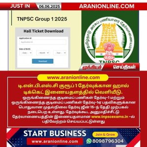 டி.என்.பி.எஸ்.சி குரூப் 1 தேர்வுக்கான ஹால் டிக்கெட் வெளியீடு!!