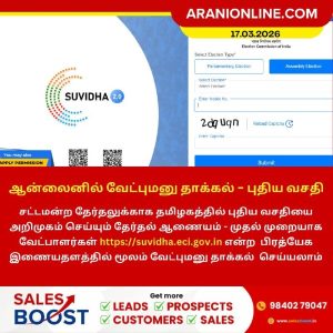 ஆன்லைனில் வேட்புமனு தாக்கல்!