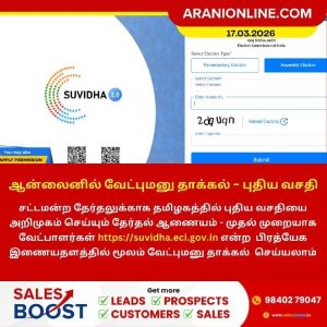 ஆன்லைனில் வேட்புமனு தாக்கல்!