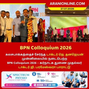கலசபாக்கத்தைச் சேர்ந்த டாக்டர் ஜெ. தனஜெயன் முன்னிலையில் நடைபெற்ற BPN Colloquium 2026 – கர்நாடக துணை முதல்வர் டாக்டர் ஜி. பரமேஸ்வரா பாராட்டு!