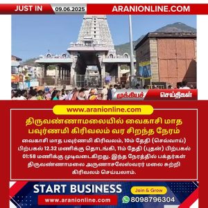 திருவண்ணாமலையில் வைகாசி மாத பவுர்ணமி கிரிவலம் வர சிறந்த நேரம்!!