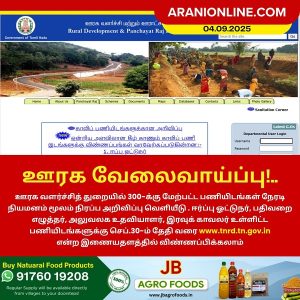 ஊரக வேலைவாய்ப்பு!
