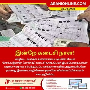 இன்றே கடைசி நாள்!