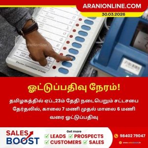 ஓட்டுப்பதிவு நேரம்!