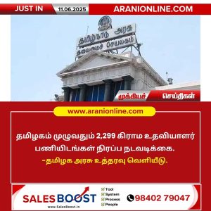 கிராம உதவியாளர் பணியிடங்கள் நிரப்ப உத்தரவு!!