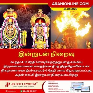 இன்றுடன் நிறைவு!