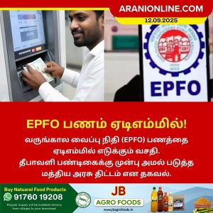EPFO பணத்தை ஏடிஎம்மில் எடுக்கும் புதிய வசதி!