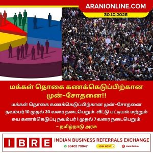 மக்கள் தொகை கணக்கெடுப்பிற்கான முன்-சோதனை!!