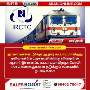 தட்கள் டிக்கெட்டுக்கு ஆதார் கட்டாயமாகிறது!!