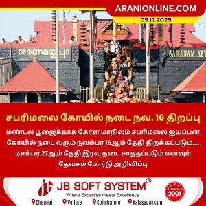 சபரிமலை கோயில் நடை நவ. 16 திறப்பு!