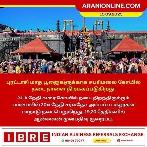 புரட்டாசி மாத பூஜைகளுக்காக சபரிமலை கோயில் நடை நாளை திறக்கப்படுகிறது!