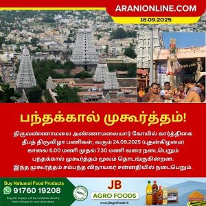 திருவண்ணாமலை கார்த்திகை தீபத் திருவிழா பந்தக்கால் முகூர்த்தம்!