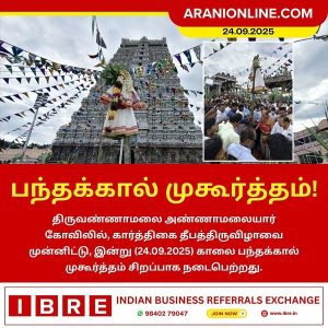 திருக்கார்த்திகை தீபத்திருவிழாவை முன்னிட்டு இன்று பந்தக்கால் முகூர்த்தம்!