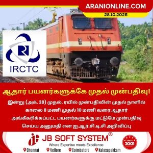 ஆதார் பயனர்களுக்கே முதல் முன்பதிவு!