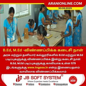 B.Ed, M.Ed -விண்ணப்பிக்க கடைசி நாள்!