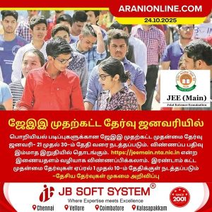 ஜேஇஇ முதற்கட்ட தேர்வு ஜனவரியில்
