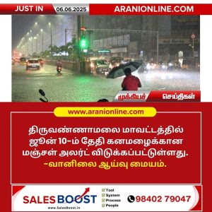 திருவண்ணாமலையில் ஜூன் 10-ம் தேதி மஞ்சள் அலர்ட்!!