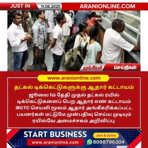 தட்கல் டிக்கெட்டுகளுக்கு ஆதார் கட்டாயம் !!