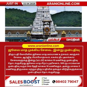ஜூலை மாத முக்கிய சேவை..இன்று முன்பதிவு!!