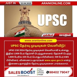 UPSC தேர்வு முடிவுகள் வெளியீடு!