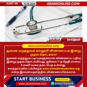 துணை மருத்துவக் கல்லூரி விண்ணப்பம் தொடக்கம் – ஜூலை 7 வரை செயல்படும்