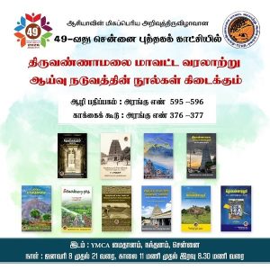 49-வது சென்னை புத்தகக் காட்சியில் திருவண்ணாமலை மாவட்ட வரலாற்று ஆய்வு நூல்கள் வெளியீடு!