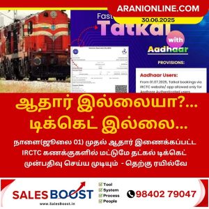 ஆதார் இல்லையா? தட்கல் டிக்கெட் இல்லை! ஜூலை 1 முதல் புதிய ரயில்வே நடைமுறை