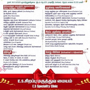 செங்கம் ராஜவீதியில் புதிய E.S. Speciality Clinic – நவம்பர் 16ல் திறப்பு
