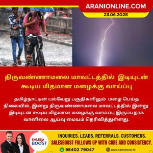 திருவண்ணாமலை மாவட்டத்தில் இடியுடன் கூடிய மிதமான மழைக்கு வாய்ப்பு