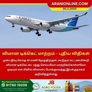 விமான டிக்கெட் மாற்றம் – புதிய விதிகள்!