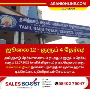 ஜூலை 12 – குரூப் 4 தேர்வு!