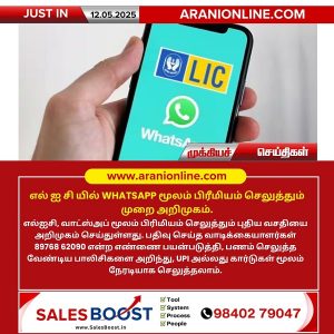 எல் ஐ சி யில் WHATSAPP மூலம் பிரீமியம் செலுத்தும் முறை அறிமுகம்.