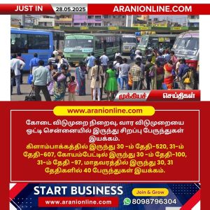 வார விடுமுறையை ஒட்டி சென்னையில் இருந்து சிறப்பு பேருந்துகள் இயக்கம்!!